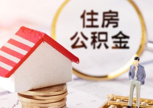 中山个人的住房公积金怎么提取（个人如何提取住房公积金的钱）
